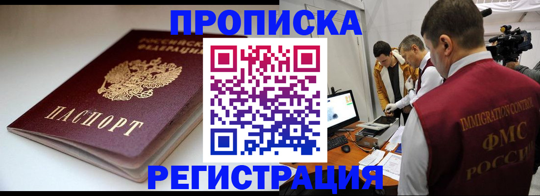 прописка законно в Елизово